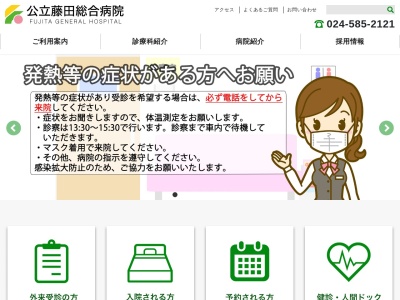 公立藤田総合病院のクチコミ・評判とホームページ