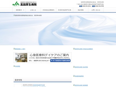 福島県厚生農業協同組合連合会高田厚生病院のクチコミ・評判とホームページ