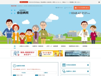 公益財団法人会田病院のクチコミ・評判とホームページ