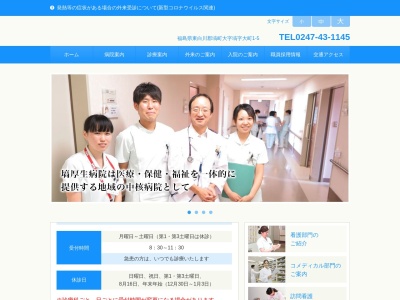 福島県厚生農業協同組合連合会塙厚生病院のクチコミ・評判とホームページ
