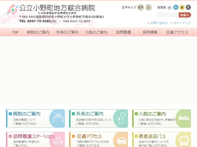 公立小野町地方綜合病院のクチコミ・評判とホームページ