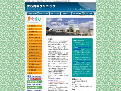 医療法人社団　明厚会　大石内科クリニックのクチコミ・評判とホームページ