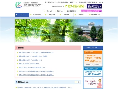 独立行政法人国立病院機構　霞ヶ浦医療センターのクチコミ・評判とホームページ