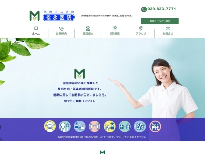 医療法人社団　松永医院のクチコミ・評判とホームページ