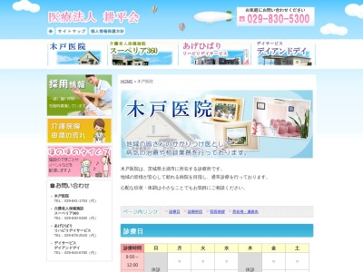 木戸医院のクチコミ・評判とホームページ