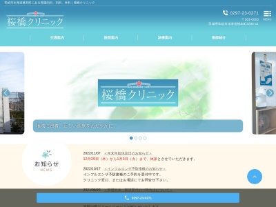 桜橋クリニックのクチコミ・評判とホームページ
