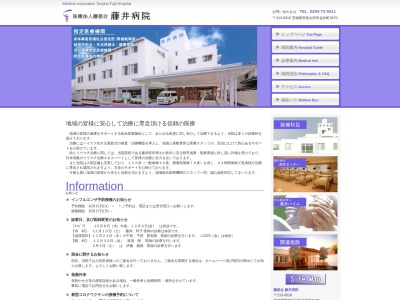 藤井病院のクチコミ・評判とホームページ