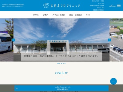 太田ネフロクリニックのクチコミ・評判とホームページ