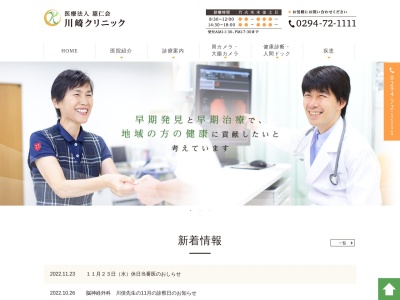 医療法人慈仁会　川崎クリニックのクチコミ・評判とホームページ