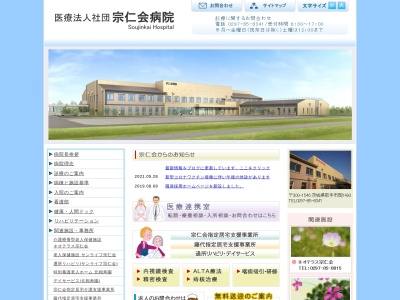 医療法人社団　宗仁会病院のクチコミ・評判とホームページ