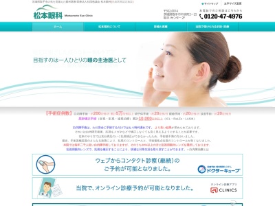 松本眼科のクチコミ・評判とホームページ