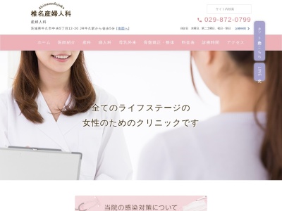 椎名産婦人科のクチコミ・評判とホームページ