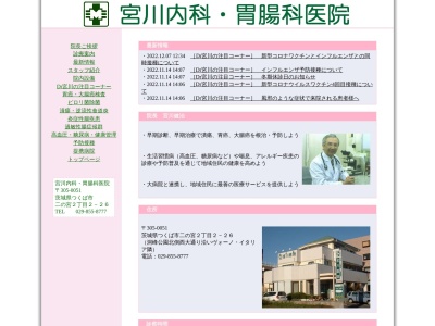 医療法人社団　健麗会　宮川内科胃腸科医院のクチコミ・評判とホームページ