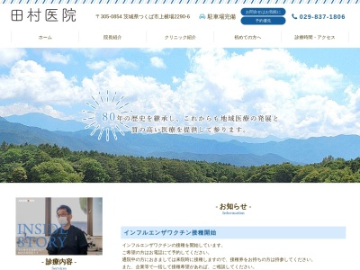 田村医院のクチコミ・評判とホームページ