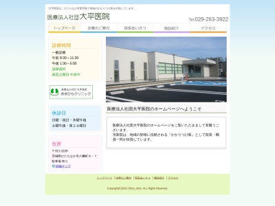 大平医院のクチコミ・評判とホームページ