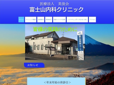 富士山内科クリニックのクチコミ・評判とホームページ
