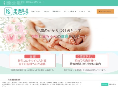 小浜産科婦人科クリニックのクチコミ・評判とホームページ