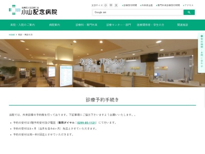 医療法人社団　善仁会　小山記念病院のクチコミ・評判とホームページ