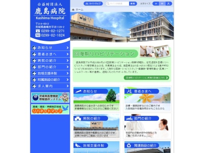 公益財団法人　鹿島病院のクチコミ・評判とホームページ