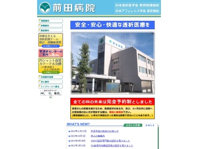 前田病院のクチコミ・評判とホームページ