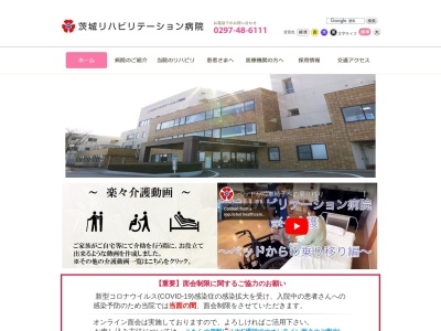 医療法人三星会　茨城リハビリテーション病院のクチコミ・評判とホームページ