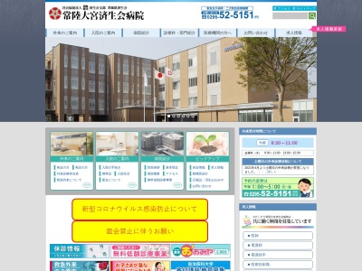 常陸大宮済生会病院のクチコミ・評判とホームページ