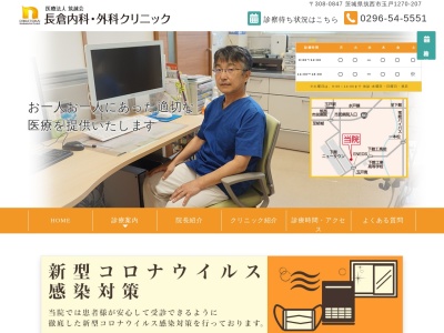 長倉内科・外科クリニックのクチコミ・評判とホームページ
