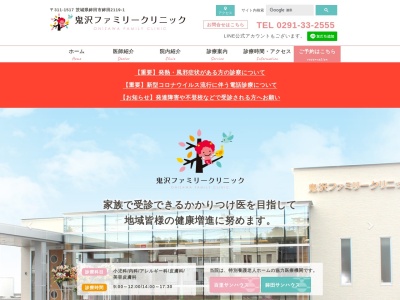 鬼沢ファミリークリニックのクチコミ・評判とホームページ