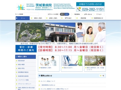 独立行政法人国立病院機構　茨城東病院のクチコミ・評判とホームページ