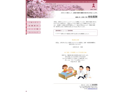 岩佐医院のクチコミ・評判とホームページ