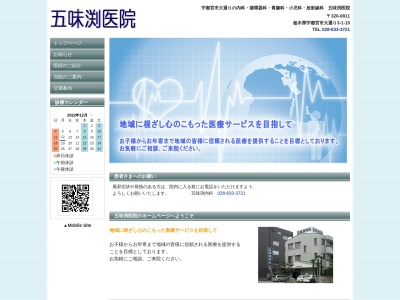五味渕医院のクチコミ・評判とホームページ