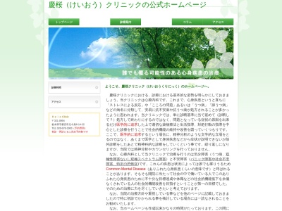 慶桜クリニックのクチコミ・評判とホームページ
