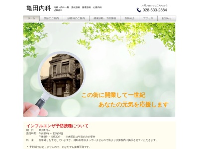 亀田内科のクチコミ・評判とホームページ