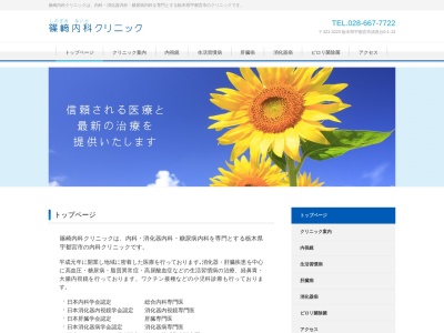 篠﨑内科クリニックのクチコミ・評判とホームページ