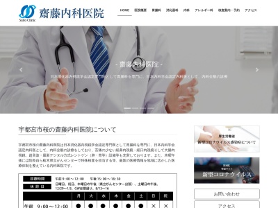 斎藤内科医院のクチコミ・評判とホームページ
