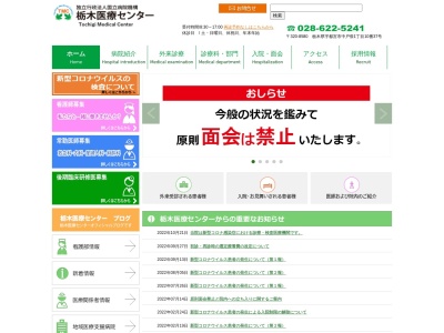 独立行政法人国立病院機構栃木医療センターのクチコミ・評判とホームページ