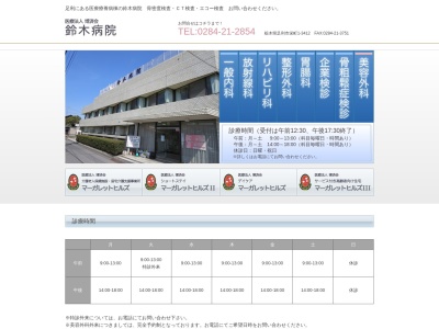 鈴木病院のクチコミ・評判とホームページ