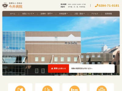 今井病院のクチコミ・評判とホームページ