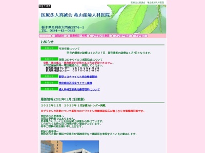 亀山産婦人科医院のクチコミ・評判とホームページ