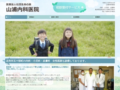 医療法人社団生命の泉山浦内科医院のクチコミ・評判とホームページ
