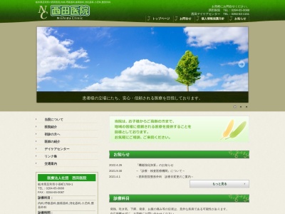西田医院のクチコミ・評判とホームページ