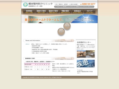橋本腎内科クリニックのクチコミ・評判とホームページ