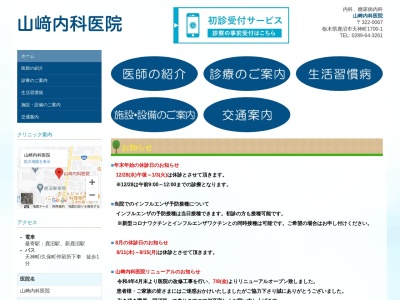 山崎内科医院のクチコミ・評判とホームページ