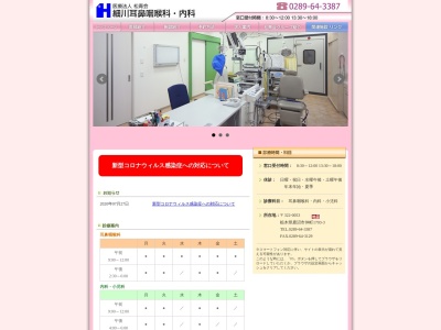 細川耳鼻咽喉科・内科のクチコミ・評判とホームページ