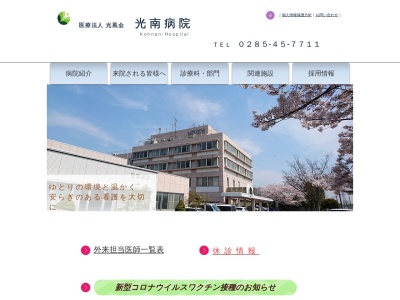 光南病院のクチコミ・評判とホームページ
