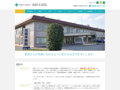 南栃木病院のクチコミ・評判とホームページ