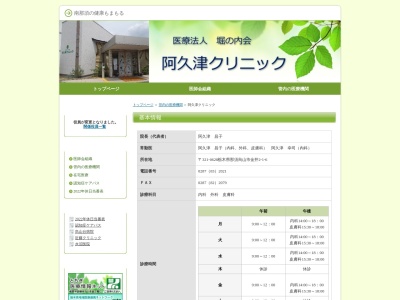 阿久津クリニックのクチコミ・評判とホームページ