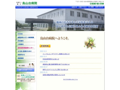 烏山台病院のクチコミ・評判とホームページ