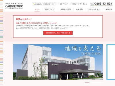 石橋総合病院のクチコミ・評判とホームページ