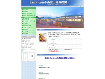 小山富士見台病院のクチコミ・評判とホームページ